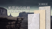 下一篇：来德利陶瓷艾尔斯，于自然之美筑居