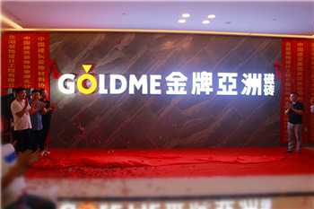 上一篇：金牌亚洲磁砖武汉旗舰店盛大开业，尽显瓷砖艺术风情