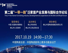 下一篇：第30届佛山陶博会将于19日举办第二届“一带一路”泛家居产业发展与国际合作论坛