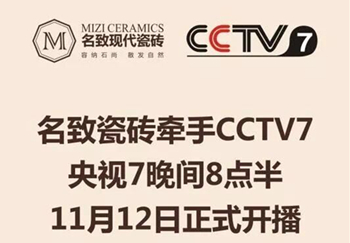 上一篇：名致瓷砖牵手CCTV7于11月12日晚上20:30分正式开播