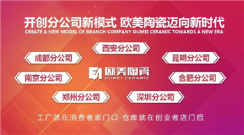 上一篇：开创分公司新模式 欧美陶瓷迈向新时代