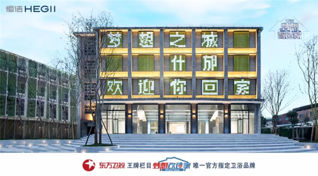 下一篇：恒洁梦想智造家 | 梦想之城，欢迎你回家