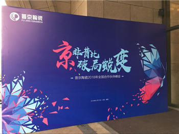 下一篇：普京陶瓷2018年全国合作伙伴峰会在南昌盛大举行