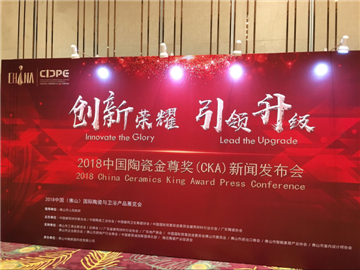 上一篇：创新荣耀 引领升级——2018中国陶瓷金尊奖CKA新闻发布会盛大举行