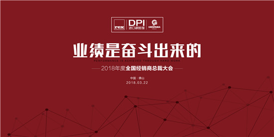 上一篇：业绩是奋斗出来的—2018年度DPI全国经销商总裁大会圆满落幕