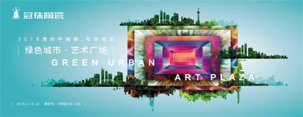 上一篇：绿色城市·艺术广场 | 2018中陶展，冠珠陶瓷与您一起驾驭未来！