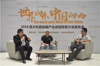 上一篇：欧洲向东 中国向西——探索意大利瓷砖国产化进程沙龙发布会完美落幕！