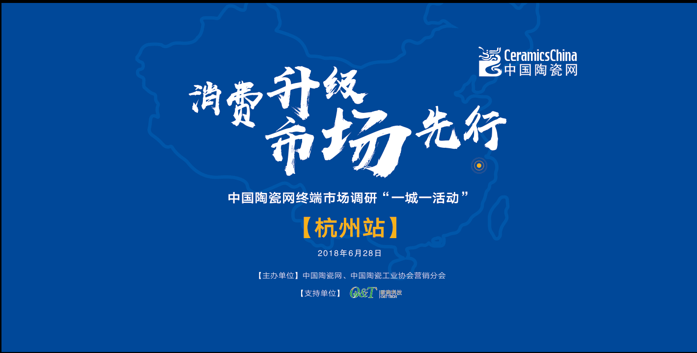 下一篇：2018中国陶瓷网行走终端，杭州站调研成果旗开得胜