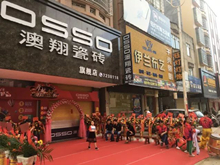 上一篇：小城大板新篇章，澳翔瓷砖化州旗舰店盛装开业