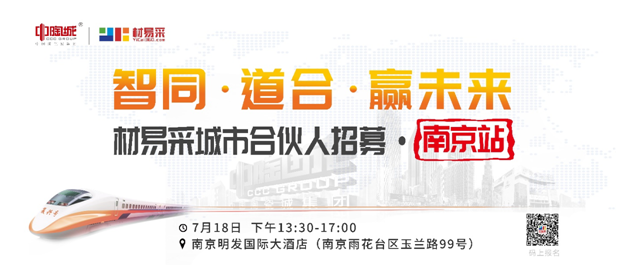 下一篇：中陶城集团材易采城市合伙人招募•南京站7月18日正式启动