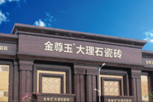 下一篇：金尊玉逆势中成长 贵州专卖店由13家增长到21家