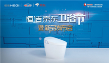 下一篇：为品质生活携手！恒洁在京东总部发布新品智能坐便器