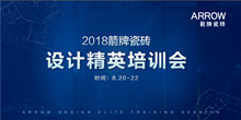 下一篇：设计引领时尚 专业创造价值  箭牌瓷砖2018年设计精英培训会圆满结束！