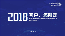 上一篇：箭牌瓷砖（2018）“客户，您别走”主题店长特训营圆满落幕！