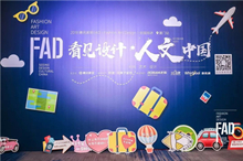 下一篇：厦门站|FAD 2018“看见设计，人文中国”全国巡讲 旅行人生，设计在途。