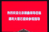上一篇：喜讯 | 北京顺鑫集团莅临通利大理石瓷砖参观考察！
