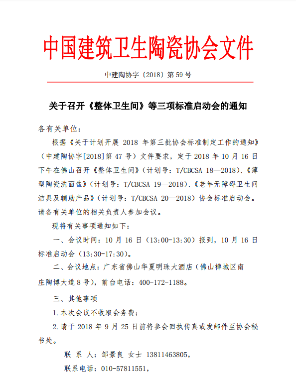 下一篇：中国建筑卫生陶瓷协会文件— —关于召开《整体卫生间》等三项标准启动会的通知