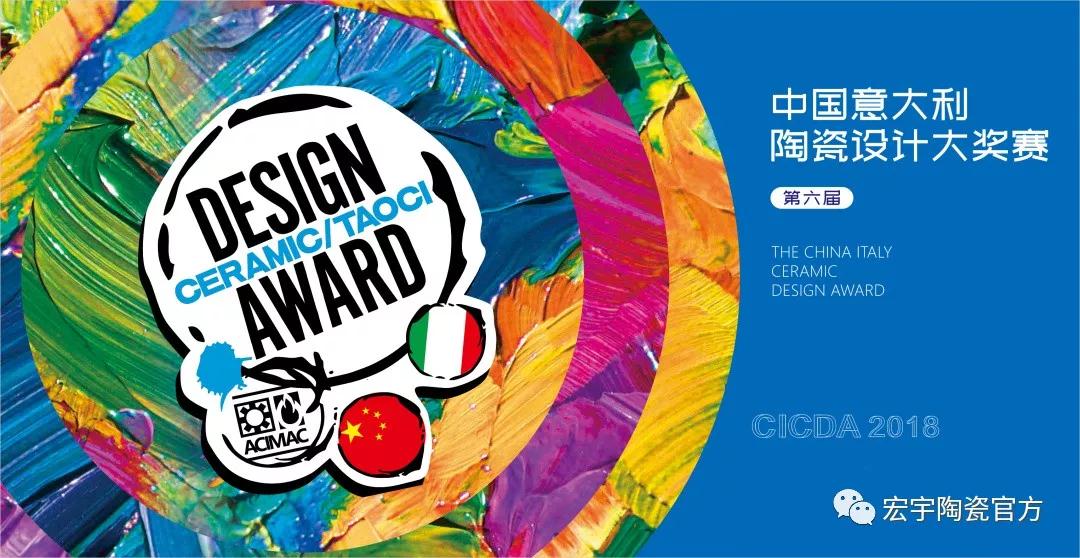 上一篇：宏宇陶瓷 | 斩获“中国意大利陶瓷设计大赛”两项国际大奖！