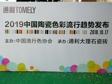 上一篇：“中国瓷砖色彩研发基地”挂牌通利TOMELY让瓷砖更有色彩