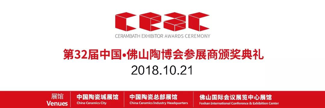 上一篇：新鲜出炉‖第32届陶博会颁奖典礼获奖品牌