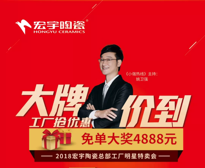 上一篇：大牌价到！宏宇陶瓷总部团购火爆来袭！