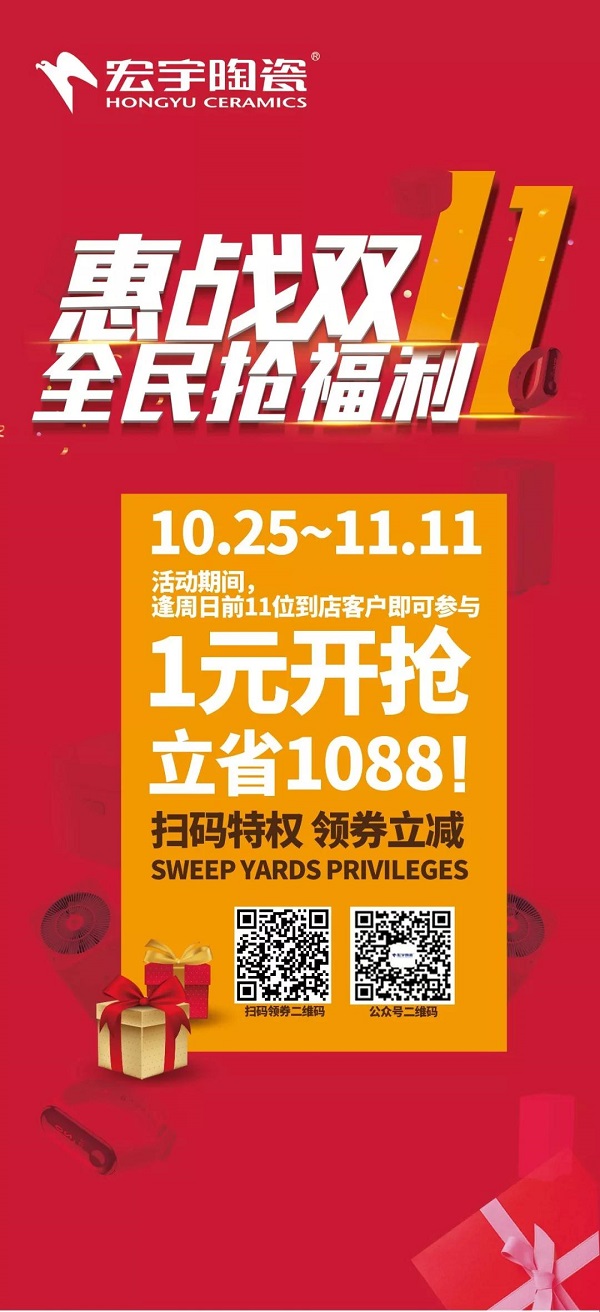 上一篇：宏宇陶瓷，11.11大牌价到！