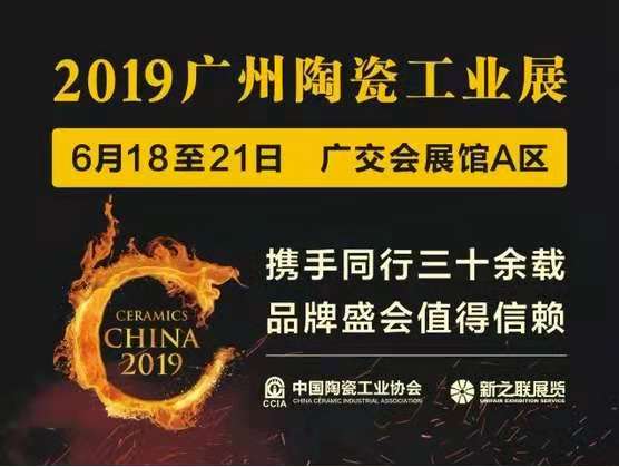 上一篇：2019年广州陶瓷工业展即将重磅来袭！