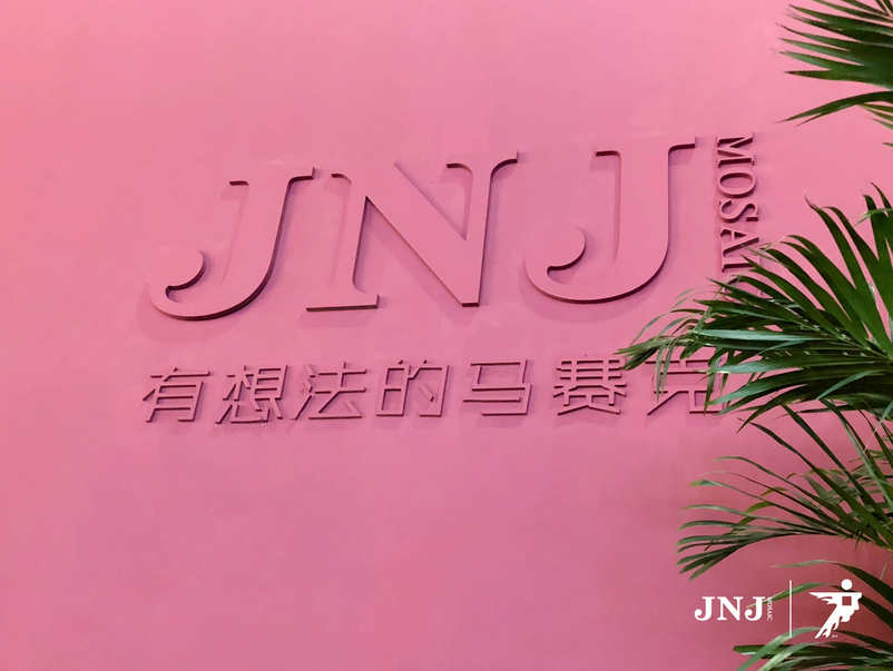 上一篇：时刻灿烂，JNJ mosaic 2018广州设计周展回顾