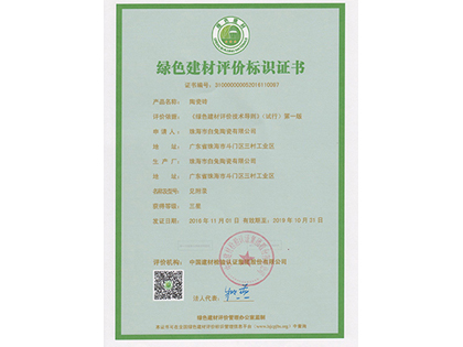 绿色建材评价标识证书