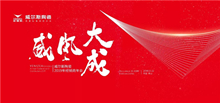 下一篇：惊艳！威尔斯年会吸引数十家媒体争先报道