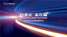 上一篇：行不止，志在赢丨恒洁2019年度经销商大会隆重举行
