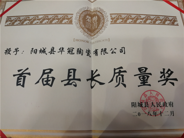 上一篇：山西华冠陶瓷喜获“县长质量奖”