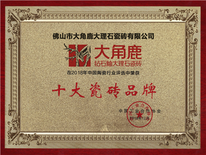 2018年荣获中国陶瓷行业“十大瓷砖品牌”