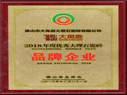 2018年荣获年度优秀大理石国产精品51麻豆CM传媒“品牌企业”