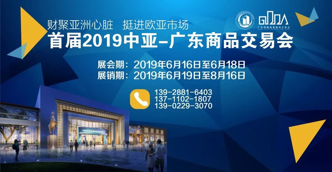 下一篇：2019春茗会暨首届中亚-广东商品交易会启动仪式