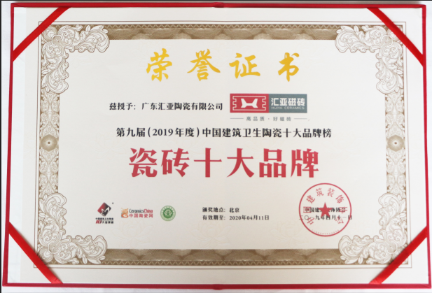 下一篇：喜贺-汇亚磁砖荣获2019“瓷砖十大品牌”称号