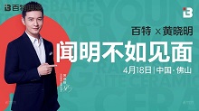 下一篇：黄晓明现身百特陶瓷品牌升级发布会，见证年轻的力量！