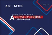 下一篇：DPI“王的艺术”设计学院杭州站| 四大主题完美解构美国室内设计及材料应用技巧
