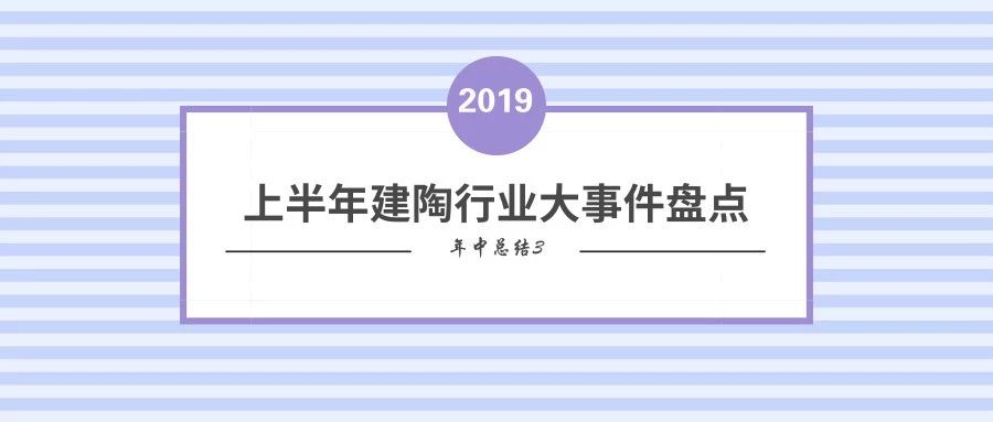 上一篇：8个关键词读懂陶瓷行业2019年上半年大事｜年中总结3