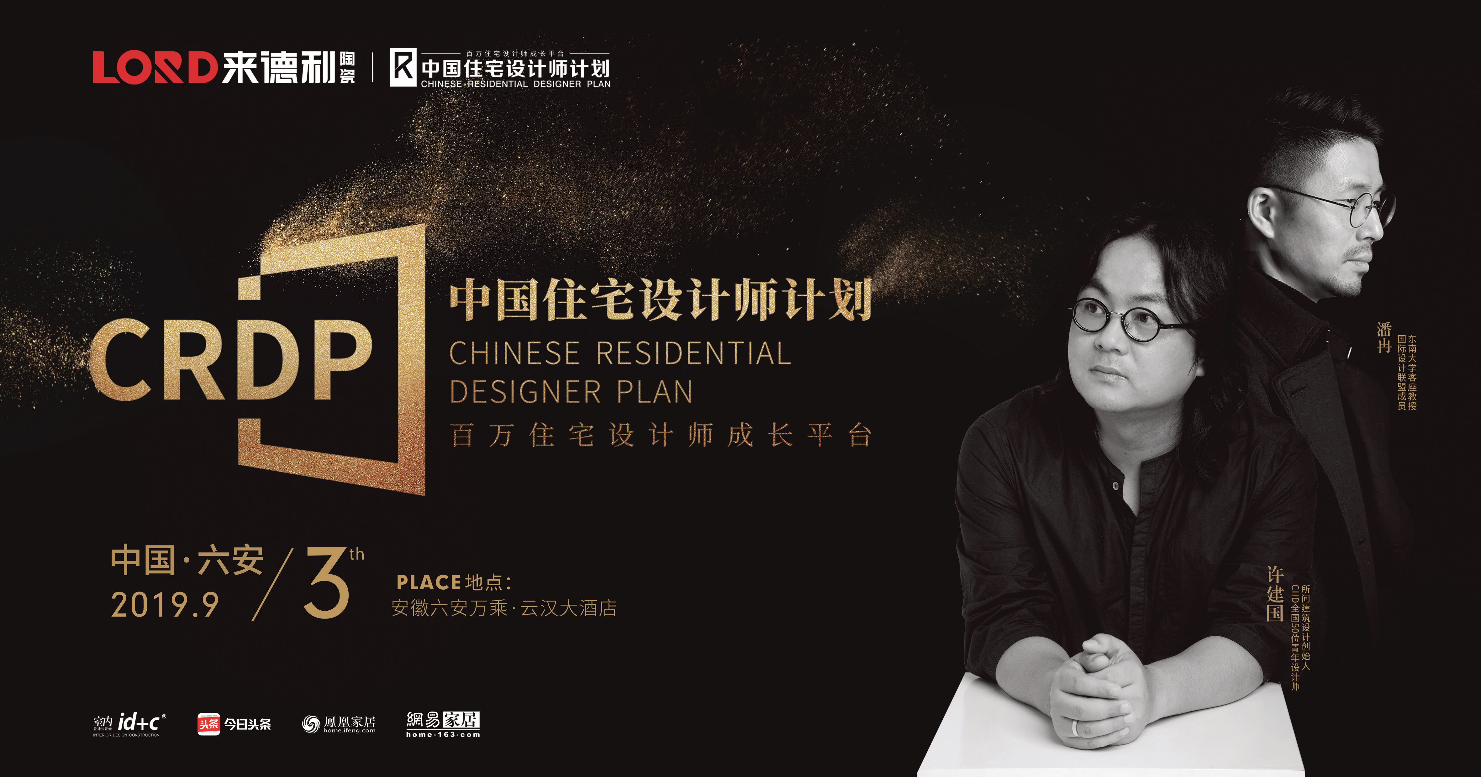 下一篇：来德利陶瓷联合id+c启动中国住宅设计师计划（六安站）