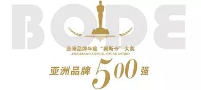 下一篇：重磅！博德品牌六度荣膺亚洲品牌500强