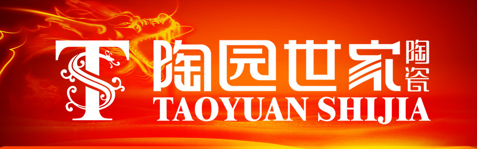 陶园世家陶瓷形象图
