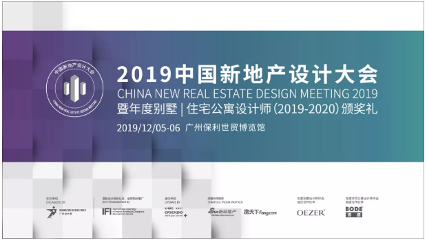 上一篇：高光时刻：2019中国新地产设计大会•年度住宅公寓设计师（2019-2020）名单公布