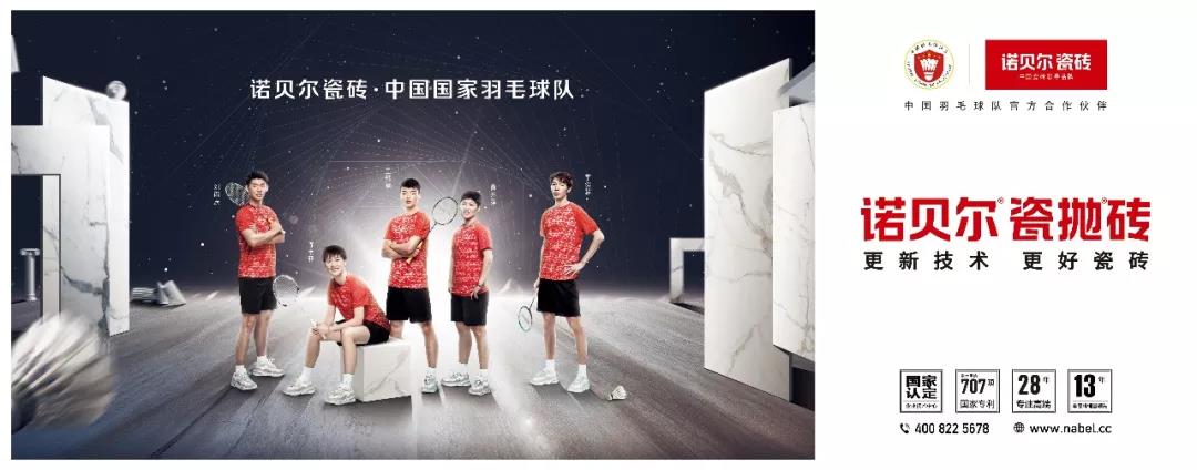 下一篇：诺贝尔瓷砖成为中国国家羽毛球队官方合作伙伴