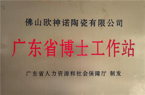 下一篇：欧神诺获批设立行业首家也是唯一一家广东省博士工作站