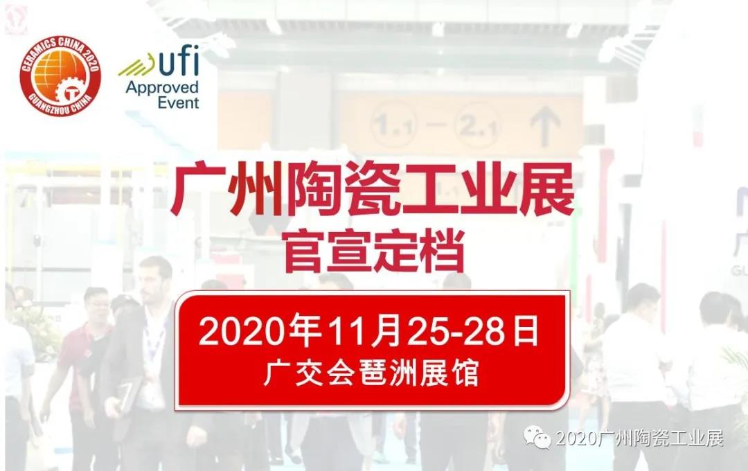 下一篇：官宣 | 第34届广州陶瓷工业展定档2020年11月25-28日