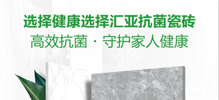 下一篇：六一儿童节汇亚抗菌瓷砖重磅上市，与中国妈妈一起守护孩子及家人健康！