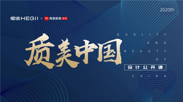 下一篇：恒洁2020「质美中国」设计公开课引爆设计圈层