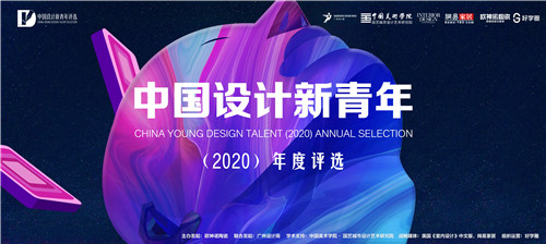 中國設計新青年（2020）年度評選 | 帶你“云啟動”，看大咖