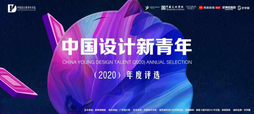 下一篇：中国设计新青年（2020）年度评选启动，全国大咖聚力关注青年设计力量
